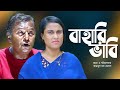 বাহারি ভাবি । Bahari Vabi । Bangla New Short Film 2022। Hoque Helal । Helal Drama