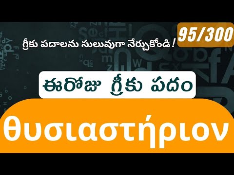 How to pronounce Thusiasterion in Biblical Greek - (θυσιαστήριον / altar) - 95/300