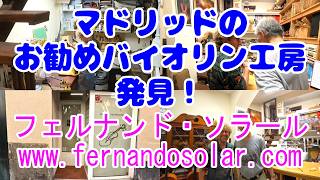 お勧めバイオリン工房@マドリッド フェルナンド・ソラールFernando Solar Luthier #バイオリン #ヴァイオリン #バイオリン修理 #madrid #luthier
