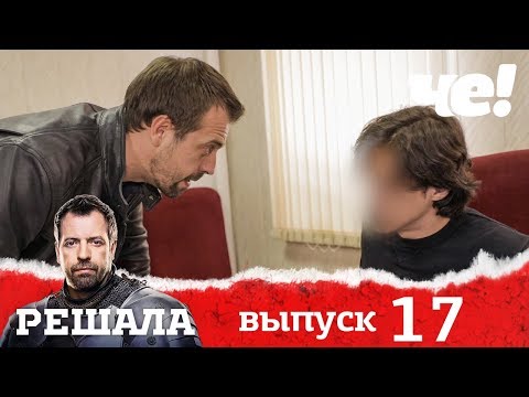 Решала | Выпуск 17