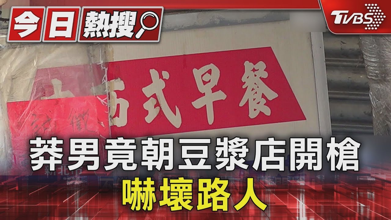 不借3千!莽男竟朝豆漿店開槍 嚇壞路人