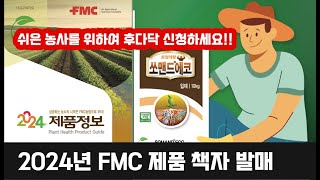 FMC 2024년 책자 발생 제품 별 효과 및 기능 그리고 내용 공개!!!! 루핸스, 아쿠도 등 그 모든 기…