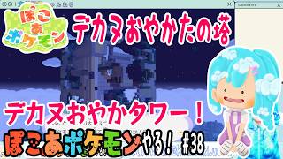 【実況】ぽこ あ ポケモンやる！【38】