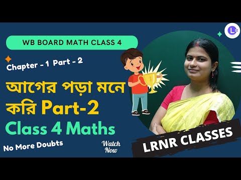 Chapter 1 Ager Pora Mone Kori (Part 2) আগের পড়া মনে করি | আমার গণিত