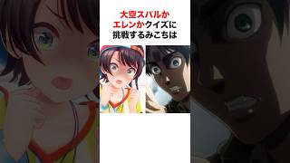㊗️150万再生‼︎ 大空スバルかエレン・イェーガーかクイズに挑戦するみこち【ホロライブ/切り抜き/大空スバル/さくらみこ/エレン・イェーガー】 #shorts #short