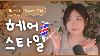 💇‍♀️ Let's Talk About Hair Style Woes! | SDBD Korean Podcast for Intermediate