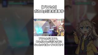 【プロセカ珍事件】有名ボカロp引退未遂事件#shorts #プロセカ #Neruさん大丈夫かな #ロストワンの号哭 #春日部つむぎ