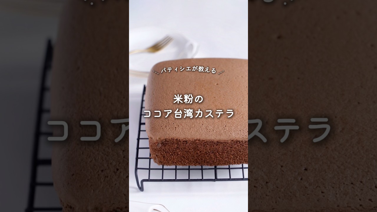 【レシピ】米粉のココア台湾カステラ　#台湾カステラ #米粉レシピ #お菓子レシピ