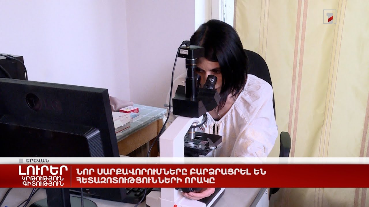 Նոր սարքավորումները բարձրացրել են հետազոտությունների որակը