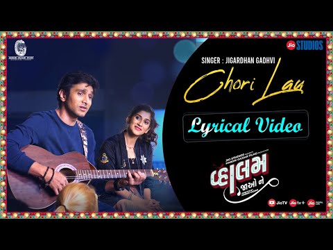 Vaahlam Jaao Ne: Chori Lau (Lyrical) Pratik Gandhi, Deeksha Joshi | Sachin-Jigar | Jigardan Gadhavi — Vaahlam Jaao Ne