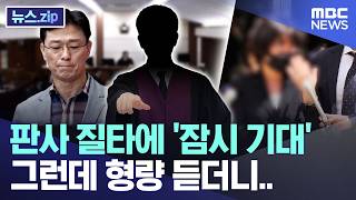 판사 질타에 '잠시 기대', 그런데 형량 듣더니.. [뉴스.zip/MBC뉴스]