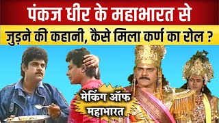 Pankaj Dheer को कैसे मिला Karn का Role? || Making of Mahabharat video