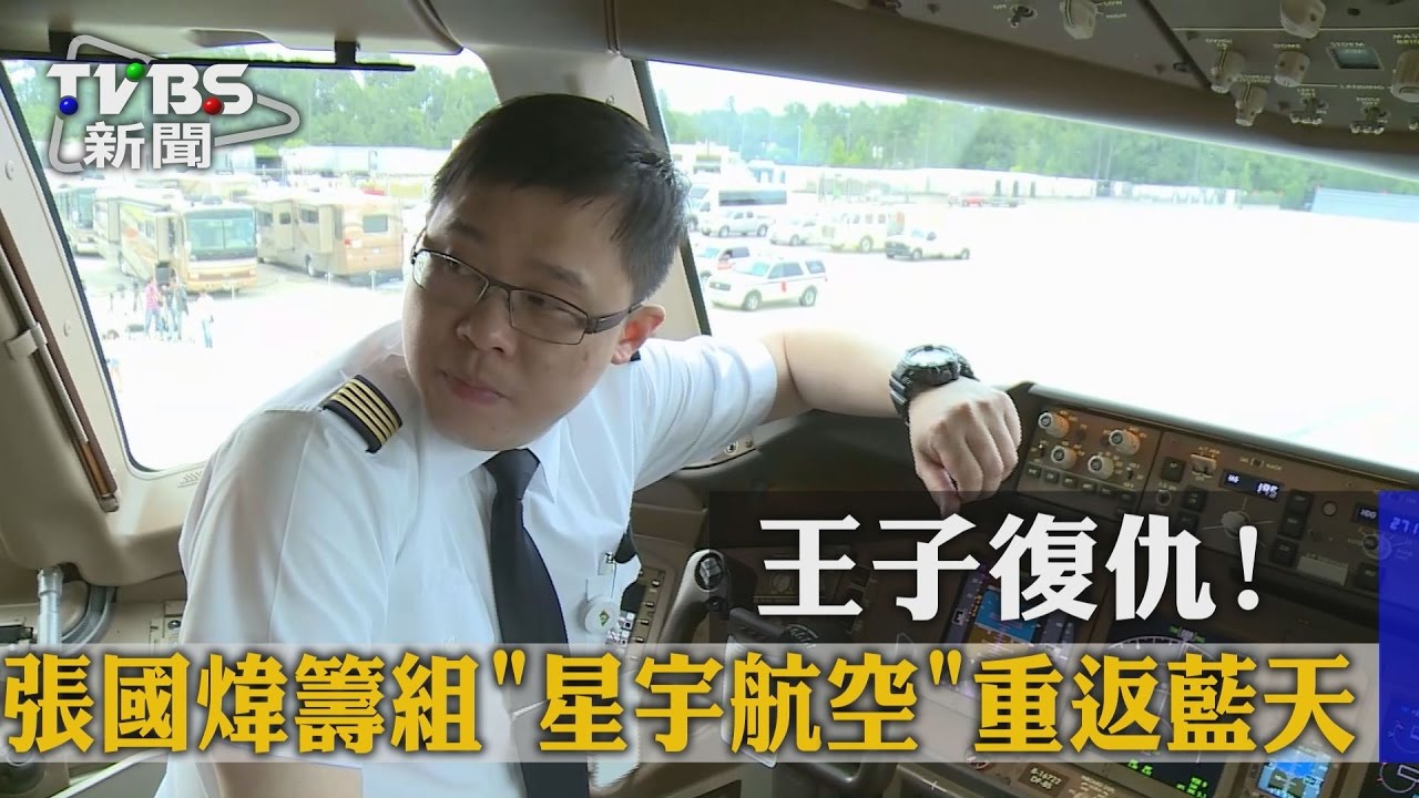 王子復仇! 張國煒籌組星宇航空重返藍天