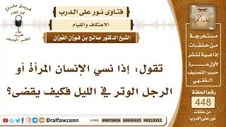 6255- كيفية قضاء الوتر في النهار لمن نسيه في الليل - الشيخ صالح الفوزان image