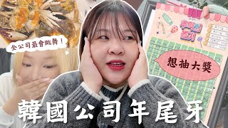 【韓國上班Vlog】 直擊韓國公司尾牙年會！ 大家都想抽大獎😂 週末上班人生💼冬天醬蟹最好吃🦀 l Cher is chercher