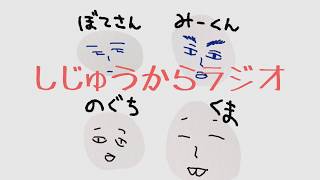 【ラジオ】しじゅうからラジオ＃８