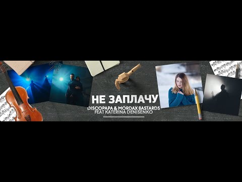 Discopapa & Mordax Bastards feat. Katerina Denisenko - Не Заплачу (Teaser)