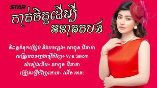 កាត់ចិត្តដើម្បីអនាគតបង - ឈីន រតនៈ (Cover) [Lyric Audio]