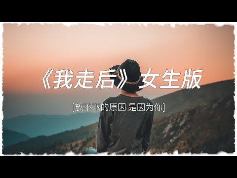 【我走後-女生版】從陌生到熟悉然後走到分離 放不下的原因 是因為妳！高音質/能動歌詞