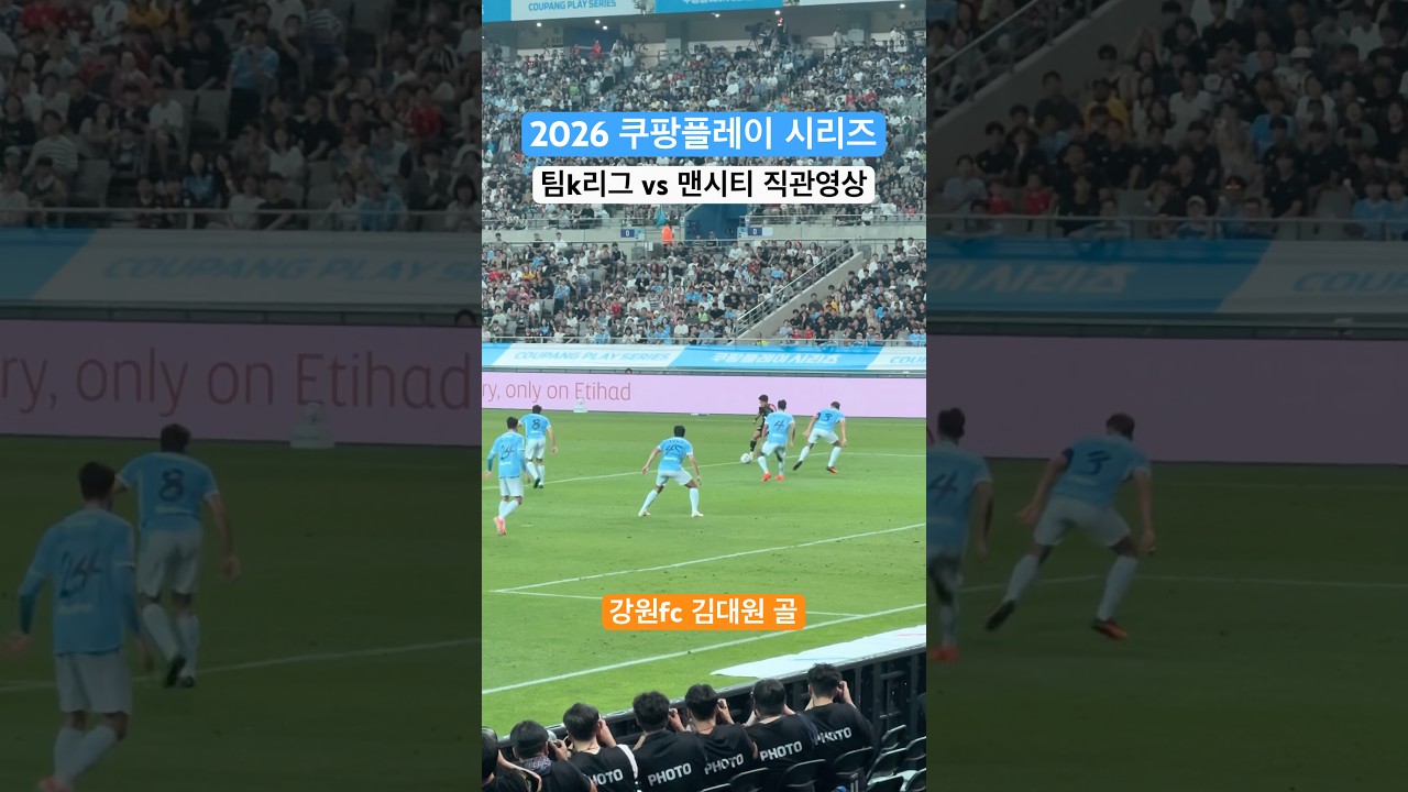 260805 팀k리그 vs 맨시티 - 돈나룸마 상대로 동점골을 넣은 강원fc 김대원