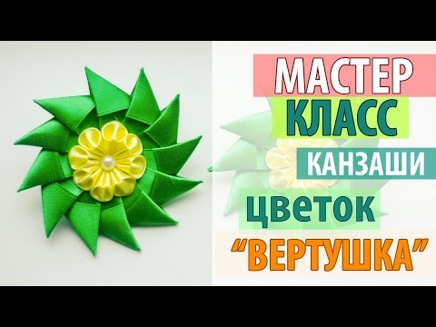 Рукоделия Мастер - Мастер-класс канзаши цветок "Вертушка"