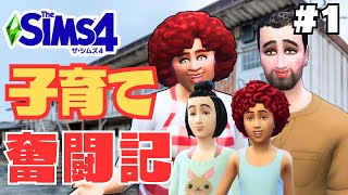 【The Sims4】シナリオ ”子育て奮闘記”　#１【ゆっくり実況】【シムズ４】