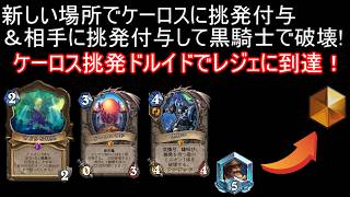 ケーロスに挑発付与しまくってウザい壁！ケーロス挑発ドルでレジェに到達