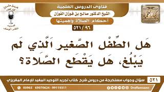 [96 -521] هل الطفل الصغير الذي لم يبلغ، هل يقطع الصلاة؟ - الشيخ صالح الفوزان image