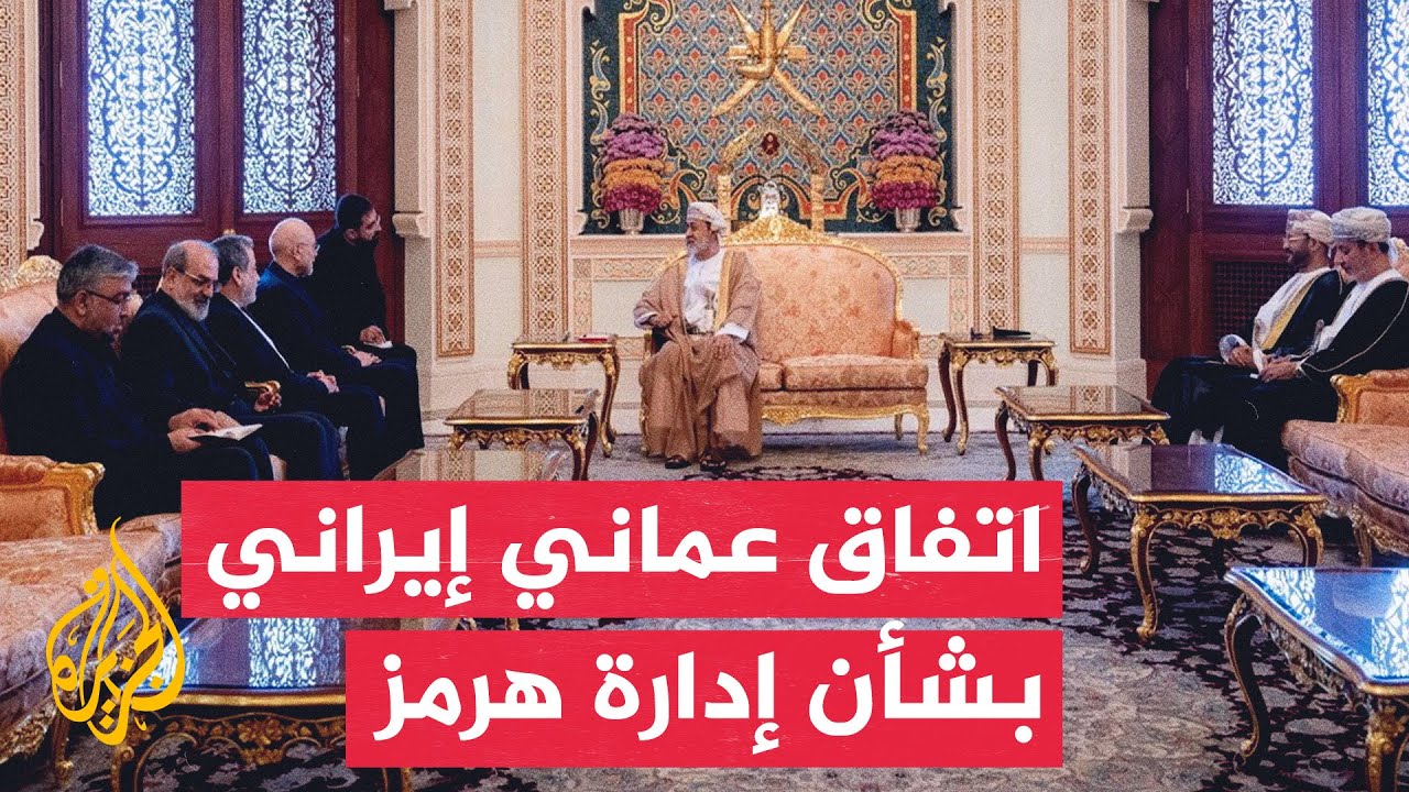 فيديو | وكالة أنباء عمان: السلطنة وإيران اتفقتا على الحوار من خلال فريق عمل مشترك بشأن إدارة هرمز المستقبلية