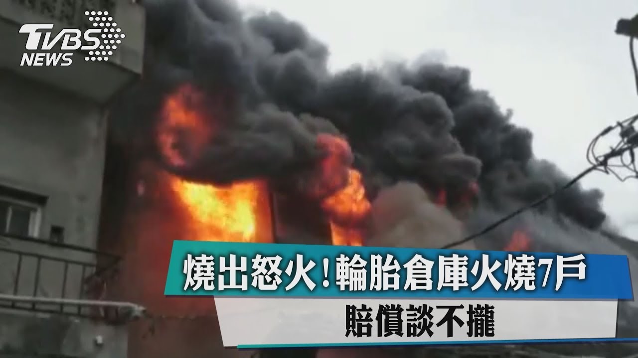 燒出怒火! 輪胎倉庫火燒7戶賠償談不攏