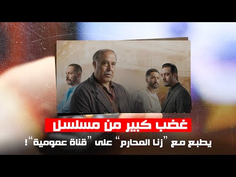 غضب كبير من مسلسل يطبع مع "زنـ.ـا المحارم" على "قناة عمومية"!