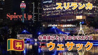 スリランカの光の祭典【ウェサック】