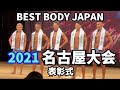 【2021 BBJ名古屋大会】表彰式男女全クラス ベストボディジャパン　BEST BODY JAPAN 2021年6月27日撮影 #587