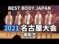 【2021 BBJ名古屋大会】表彰式男女全クラス ベストボディジャパン BEST BODY JAPAN 2021年6月27日撮影 #587