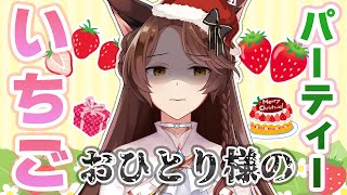 【 クリスマス中止 】環さんと食べるはずだった苺でひとりパーティーする狐🦊🍓【 にじさんじフミ 】