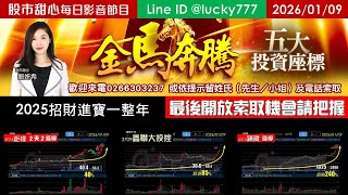 0109【金馬奔騰台股五大投資座標研究報告最後索取】2025招財進寶一整年