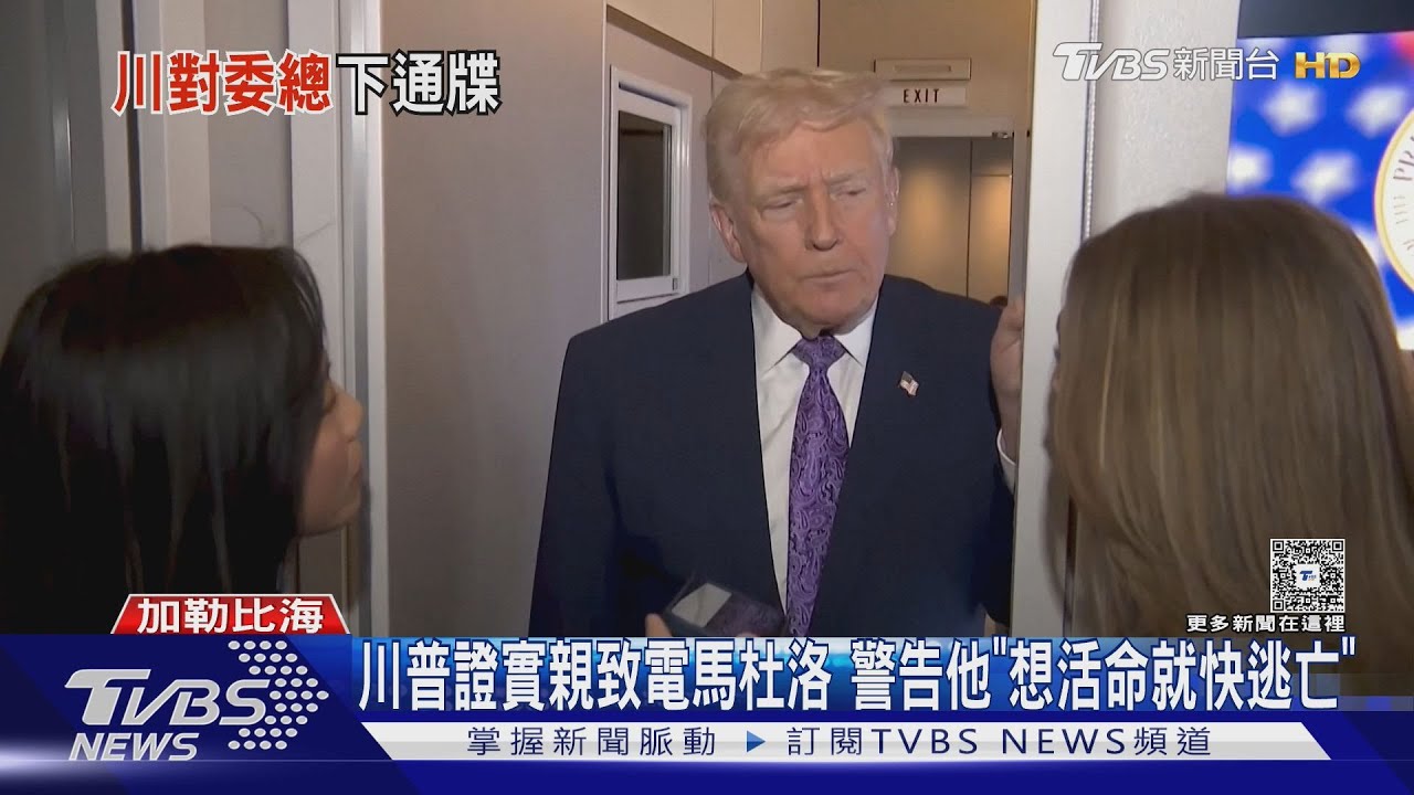 川普證實親致電馬杜洛 警告他「想活命就快逃亡」