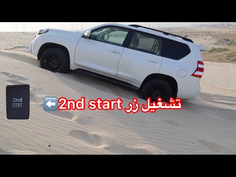 72- طريقة استخدام ‏2nd start في البرادو