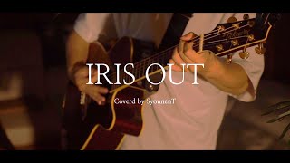 IRIS OUT - 弾き語り