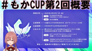 もかCUP第2回概要【ぶいすぽ/甘結もか/切り抜き】