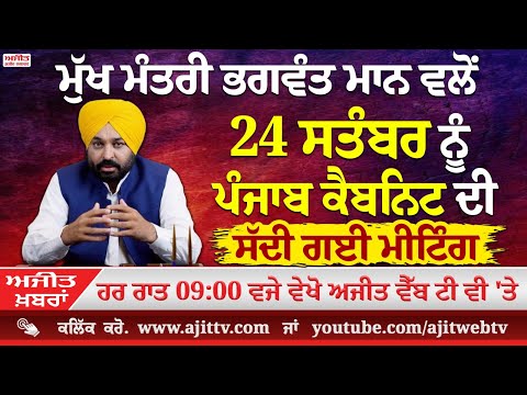 ਅਜੀਤ' ਖ਼ਬਰਾਂ, 22 ਸਤੰਬਰ 2025