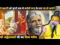 ये कहानी को सुनने मात्र से करोड़ों जन्म के पाप नष्ट हो जाएंगे !##parmanandji Maharaj DEFAULT Thumbnail