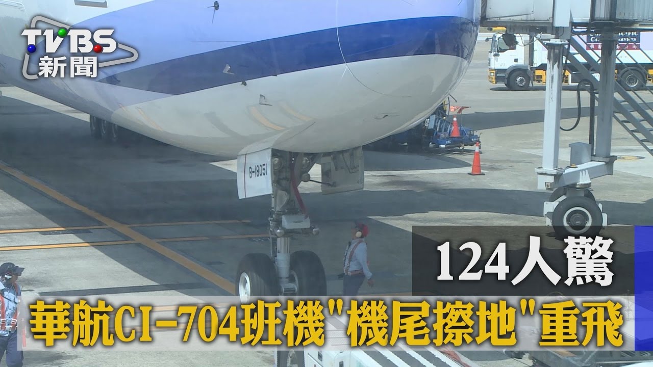 華航CI-704班機機尾擦地重飛 124人驚