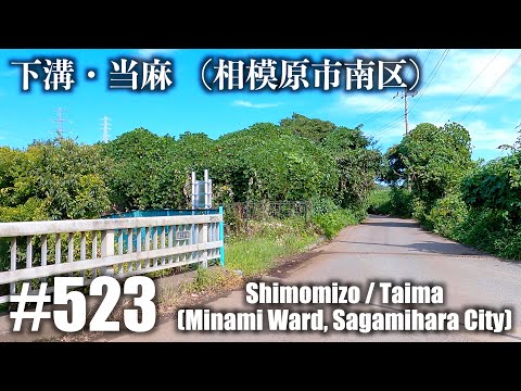 No.523 [4K] Shimomizo/Touma (Minami-ku, cidade de Sagamihara)