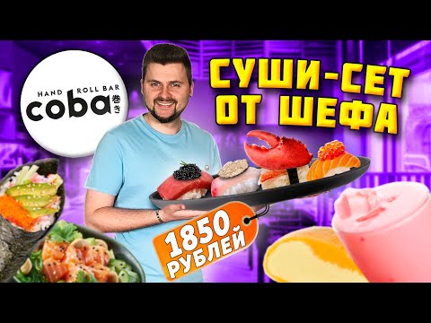 ДОРОГОЙ суши-сет в ресторане / 8 штук за 1850 рублей / ЧЕРНАЯ икра, трюфель, краб / Обзор Coba