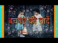 बचपन की पुरानी यादें Childhood Memories Whatsapp Status