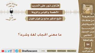صورة ما معنى الحجاب لغة وشرعاً؟ الشيخ صالح بن فوزان الفوزان