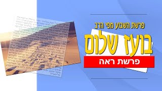 פרשת ראה