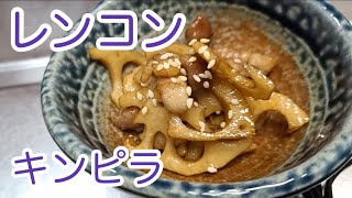 キッチンドランカーのレンコン　きんぴら　レシピ