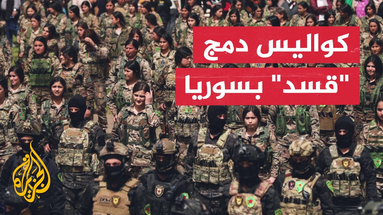 ما وراء الخبر - دمج قسد بسوريا الجديدة وتصريحات مظلوم عبدي